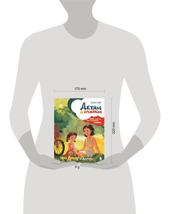 Детям о важном. Про Диму и других. Как говорить на сложные темы (новое оформление)