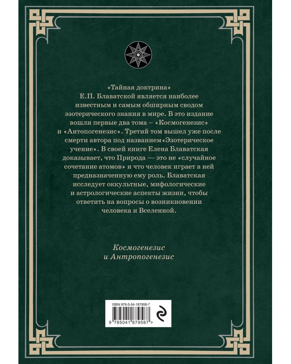 Тайная доктрина. Космогенезис и Антропогенезис.