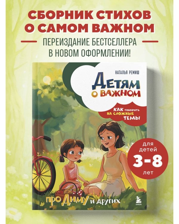 Детям о важном. Про Диму и других. Как говорить на сложные темы (новое оформление)