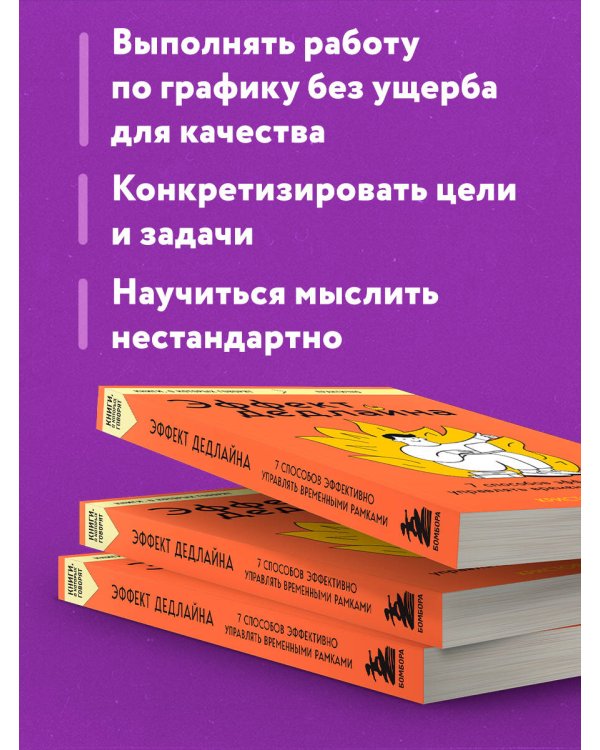 Эффект дедлайна. 7 способов эффективно управлять временными рамками