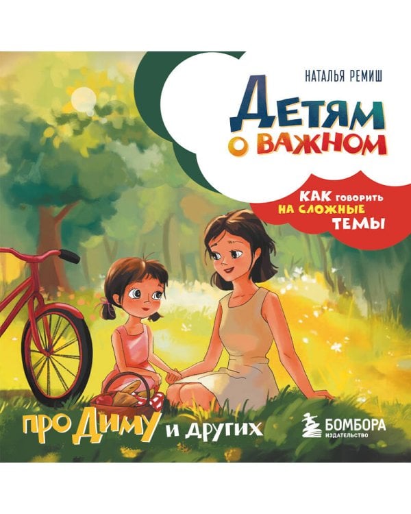 Детям о важном. Про Диму и других. Как говорить на сложные темы (новое оформление)