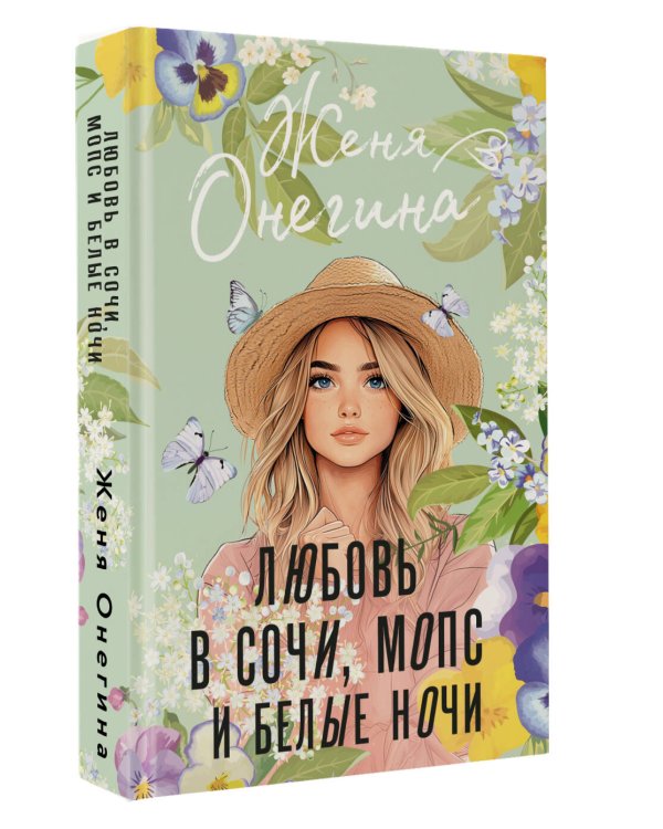 Любовь в Сочи, мопс и белые ночи