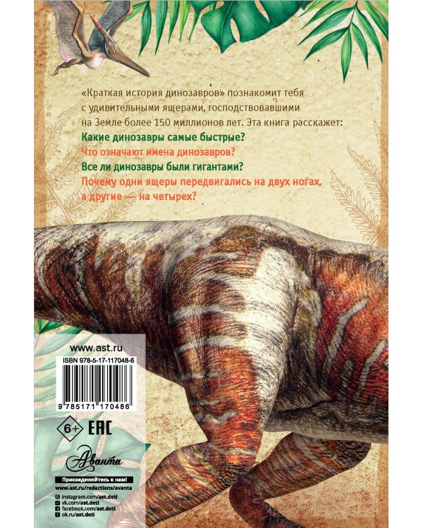 Краткая история динозавров