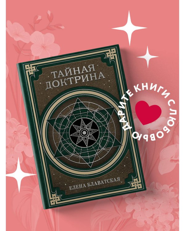 Тайная доктрина. Космогенезис и Антропогенезис.