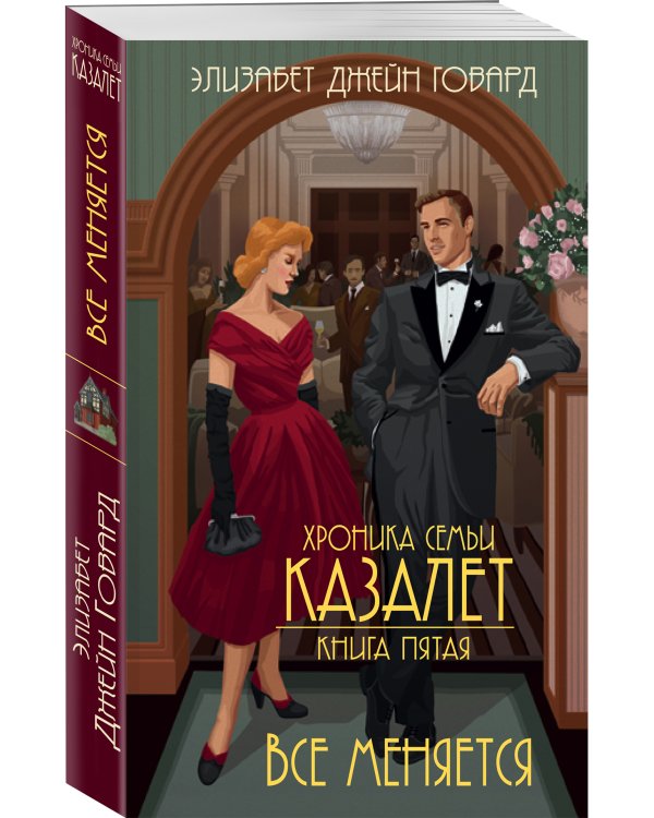 Все меняется (#5)