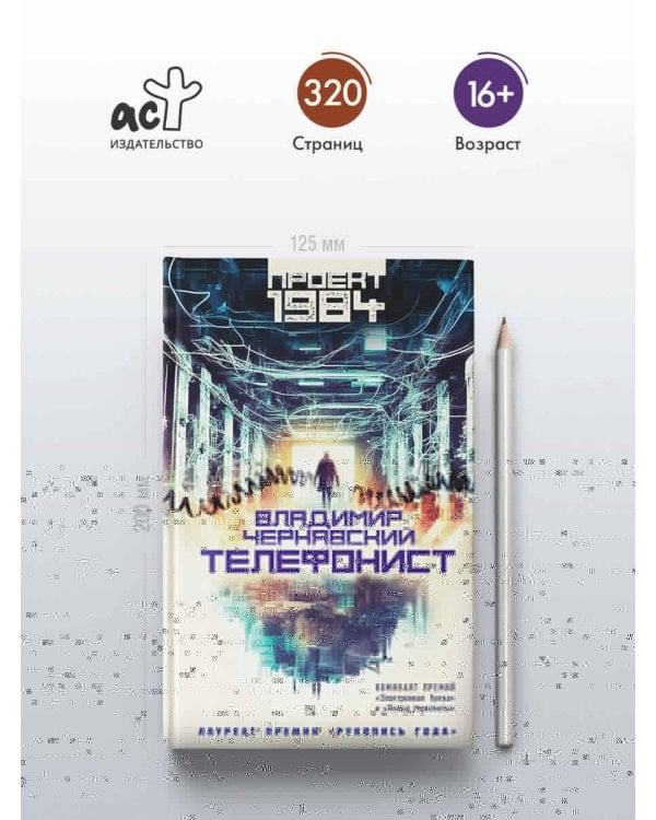 Телефонист