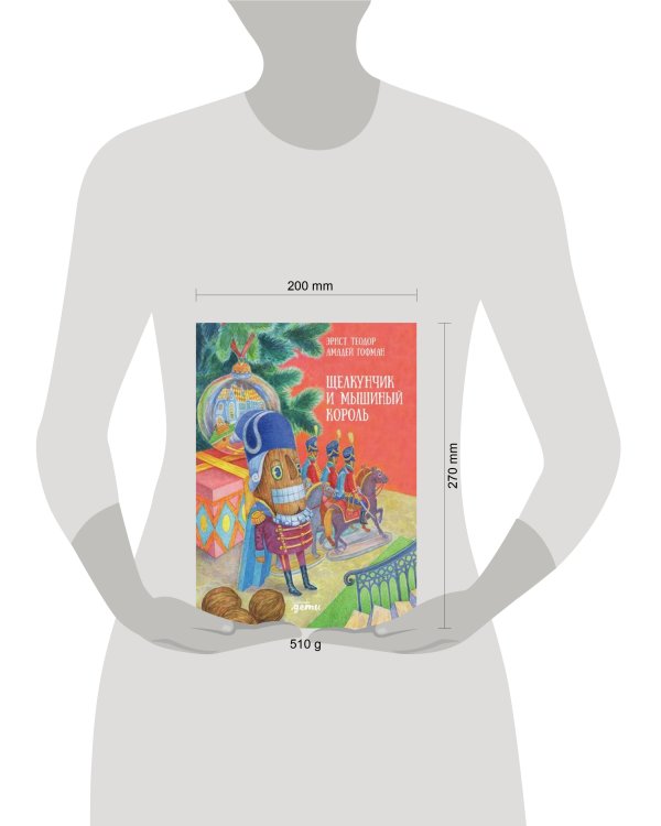 Щелкунчик и мышиный король