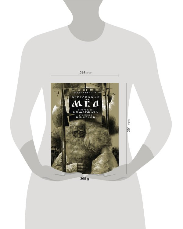 Вересковый мёд. Художник В. Н. Ненов