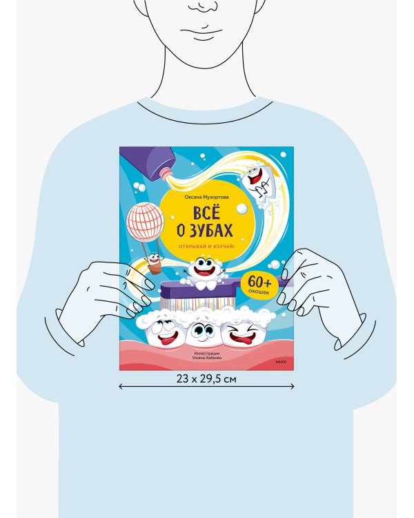 Всё о зубах. Открывай и изучай!