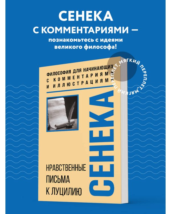 Нравственные письма к Луцилию. Философия для начинающих с комментариями и иллюстрациями