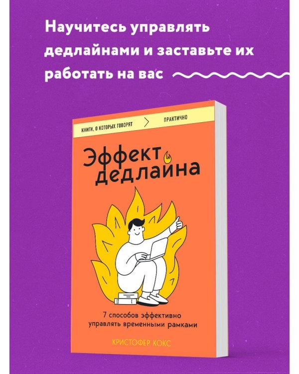 Эффект дедлайна. 7 способов эффективно управлять временными рамками