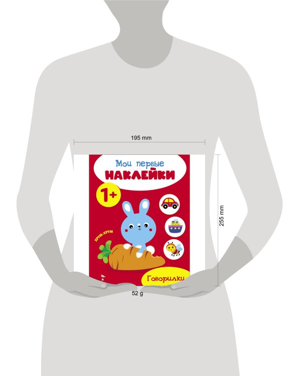 Мои первые наклейки 1+ Говорилки