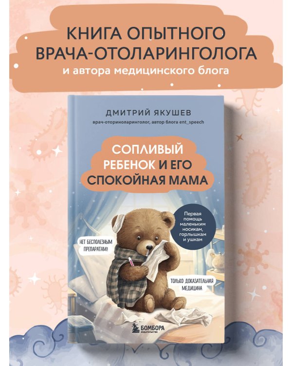Сопливый ребенок и его спокойная мама. Первая помощь маленьким носикам, горлышкам и ушкам