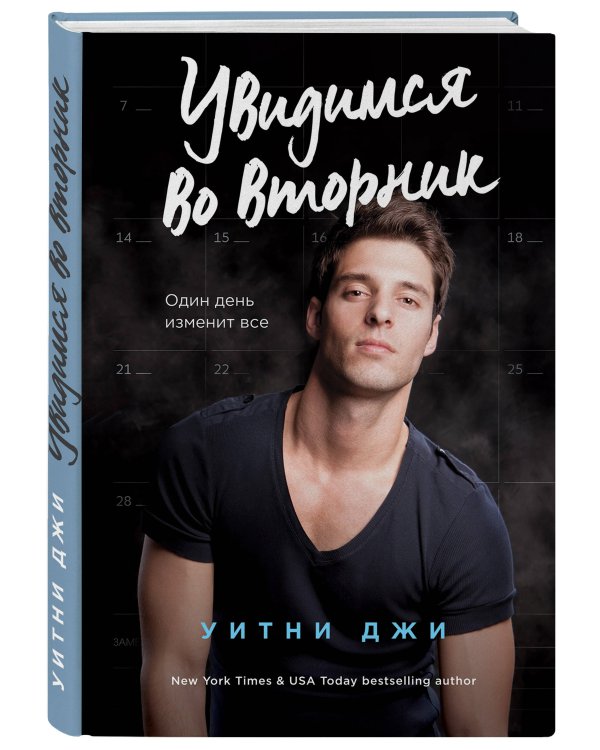 Увидимся во вторник