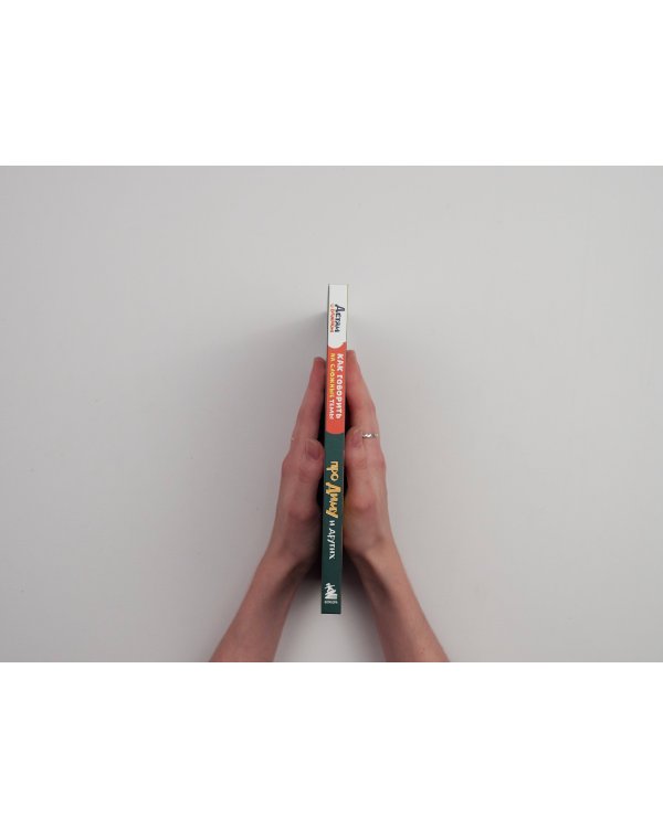 Детям о важном. Про Диму и других. Как говорить на сложные темы (новое оформление)