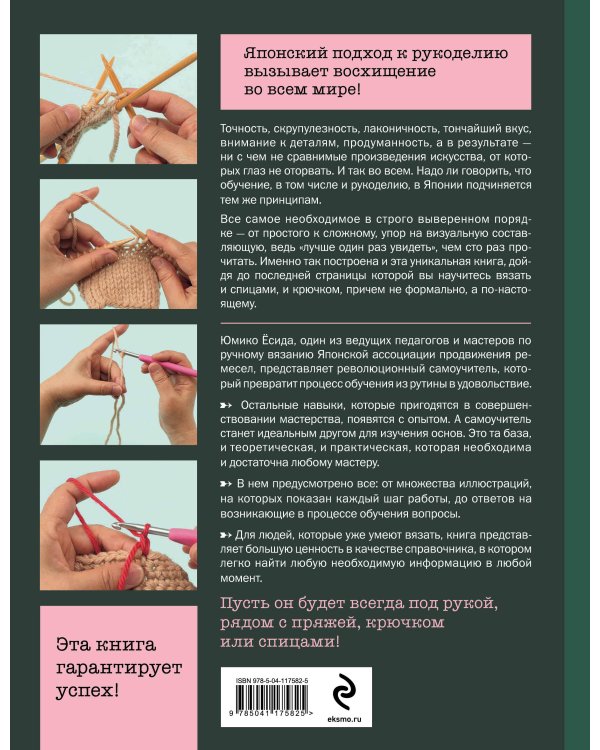 Ручное вязание спицами и крючком. Визуальный японский самоучитель: научитесь вязать быстро и правильно