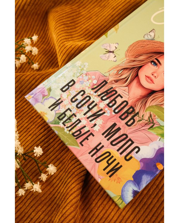 Любовь в Сочи, мопс и белые ночи