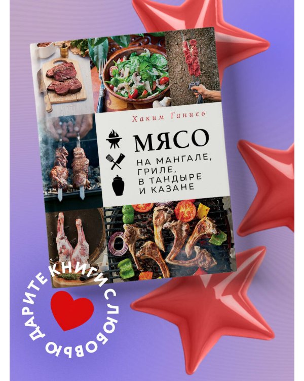 Мясо на мангале, гриле, в тандыре и казане