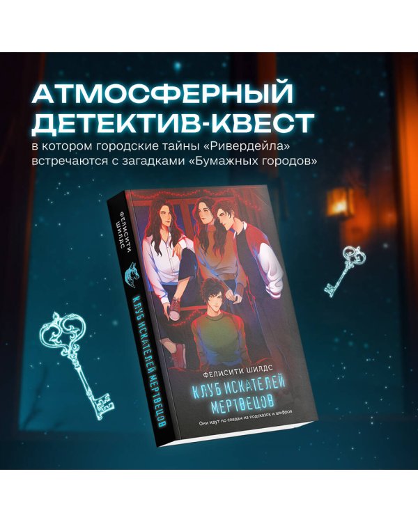 Клуб искателей мертвецов