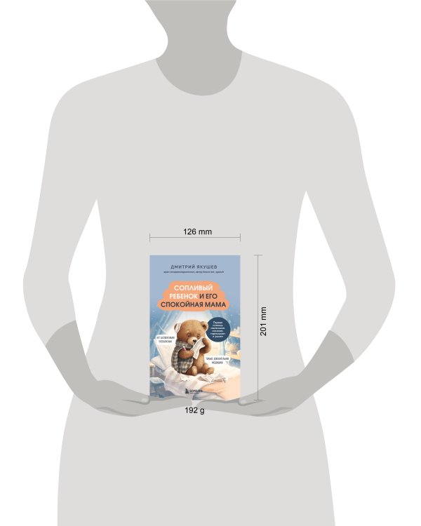 Сопливый ребенок и его спокойная мама. Первая помощь маленьким носикам, горлышкам и ушкам