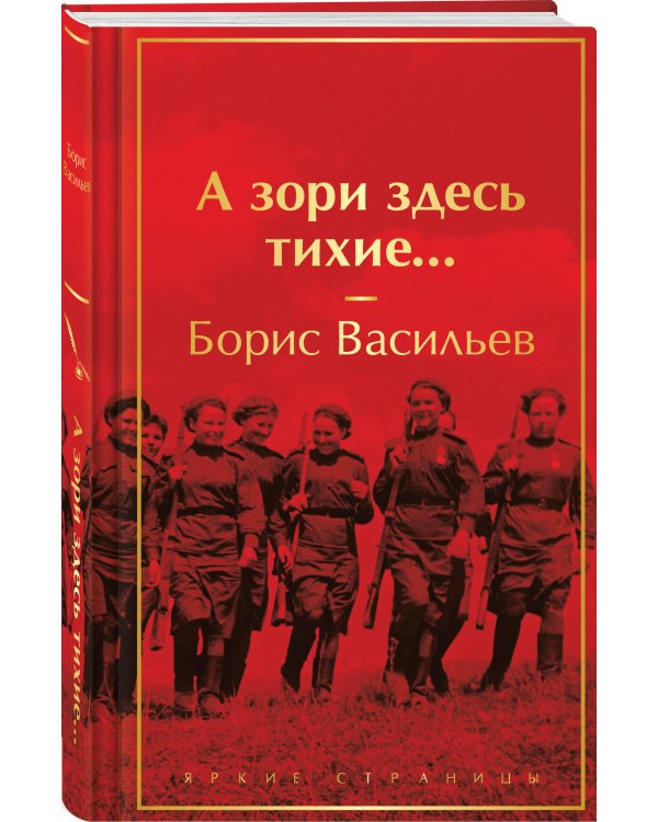 А зори здесь тихие...