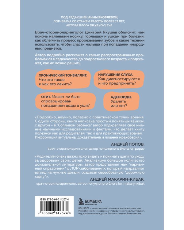 Сопливый ребенок и его спокойная мама. Первая помощь маленьким носикам, горлышкам и ушкам