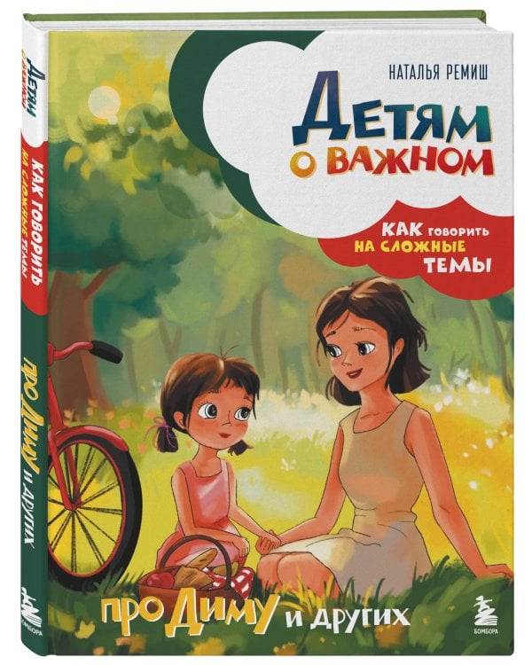 Детям о важном. Про Диму и других. Как говорить на сложные темы (новое оформление)