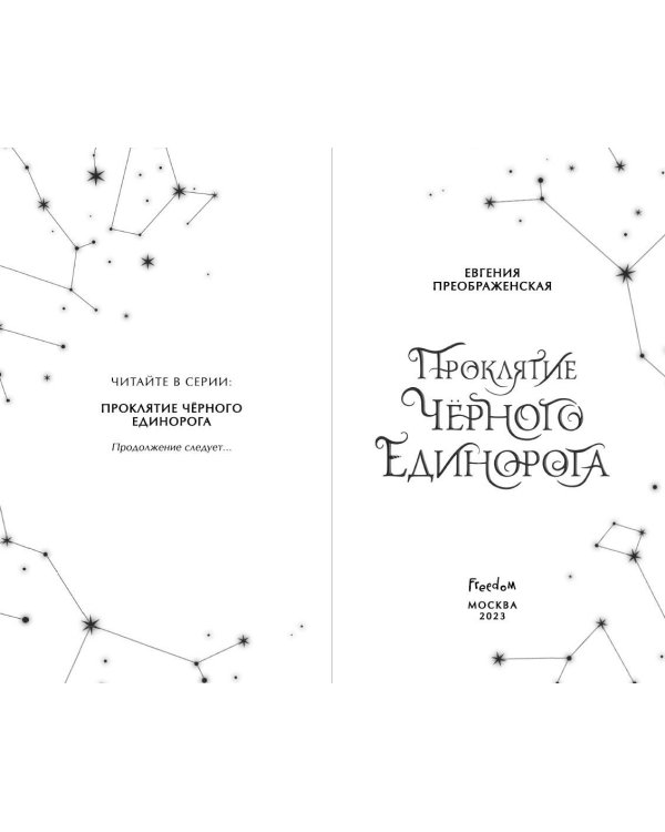 Проклятие черного единорога