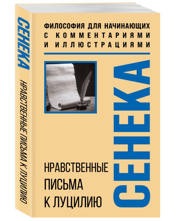 Нравственные письма к Луцилию. Философия для начинающих с комментариями и иллюстрациями