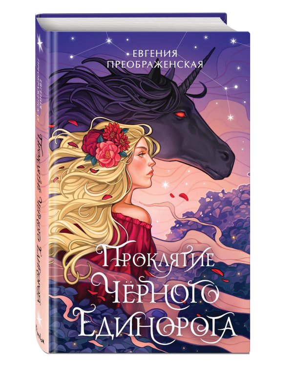 Проклятие черного единорога