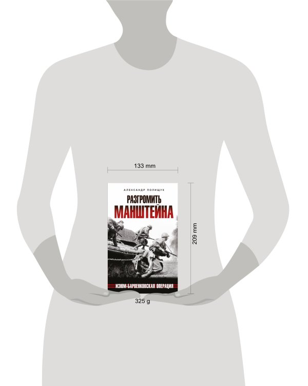 Разгромить Манштейна. Изюм-Барвенковская операция