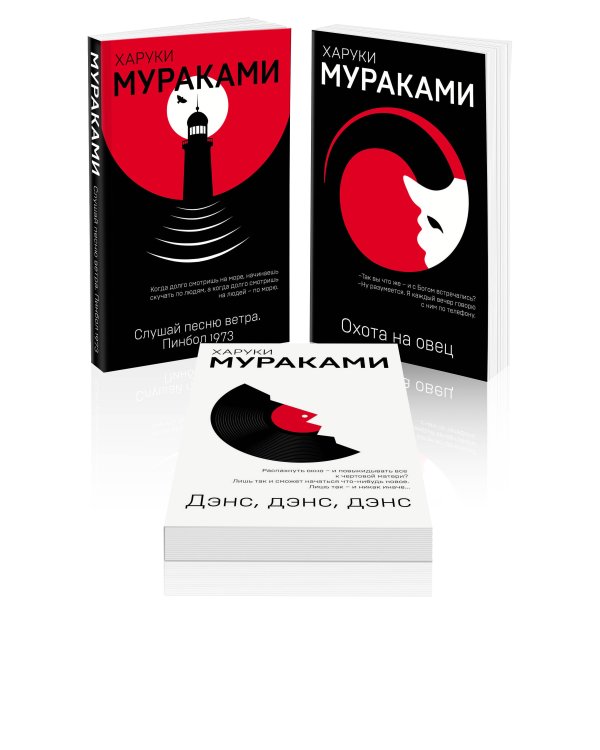 Трилогия Крысы (комплект из 3 книг Х. Мураками: Слушай песню ветра. Пинбол 1973, Охота на овец, Дэнс, Дэнс, Дэнс)