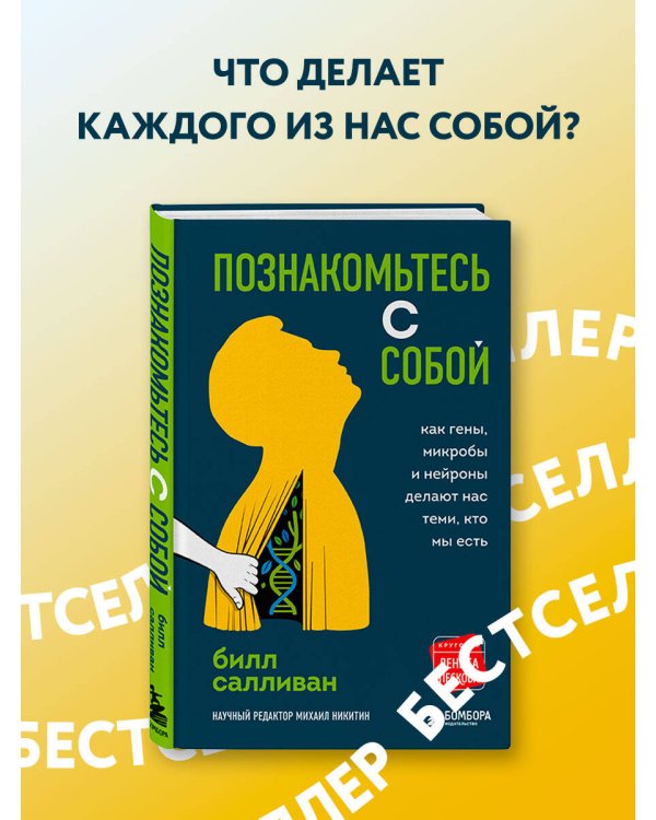 Познакомьтесь с собой. Как гены, микробы и нейроны делают нас теми, кто мы есть