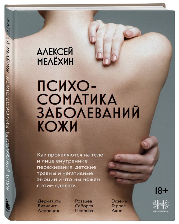 Психосоматика заболеваний кожи