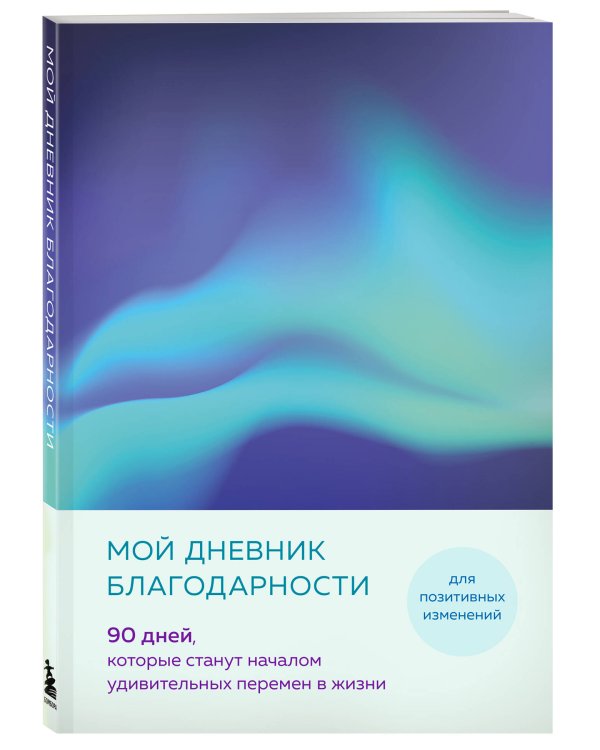 Мой дневник благодарности. 90 дней, которые станут началом удивительных перемен в жизни (северное сияние)