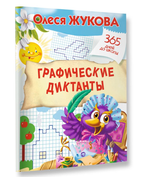 Графические диктанты