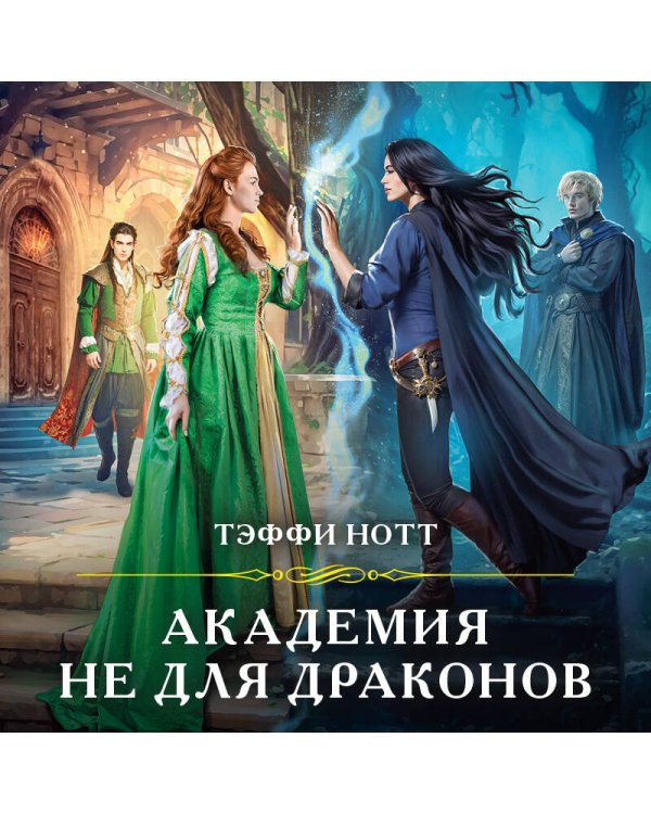 Академия не для драконов
