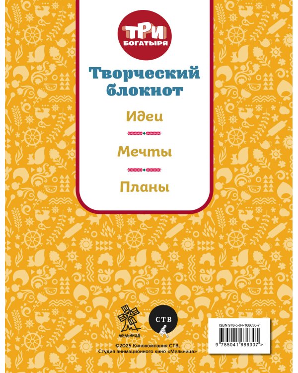Три богатыря. Творческий блокнот. Аленушка
