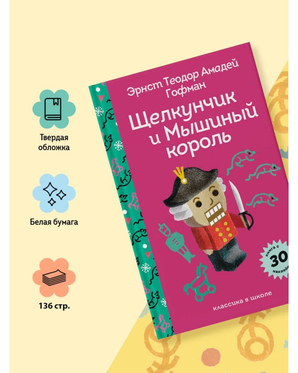 Щелкунчик и Мышиный Король