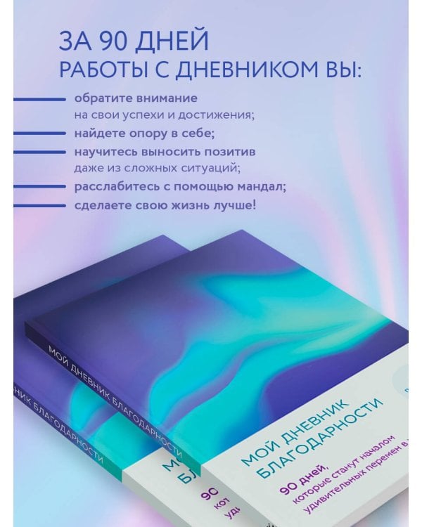 Мой дневник благодарности. 90 дней, которые станут началом удивительных перемен в жизни (северное сияние)