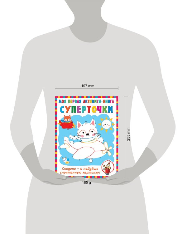 Суперточки. Соедини и найдешь спрятанную картинку