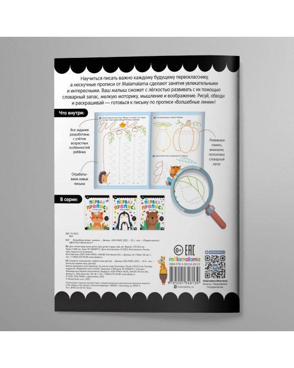 Первая пропись. Волшебные линии