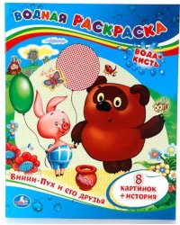 ВОДНАЯ РАСКРАСКА. ВИННИ-ПУХ И ЕГО ДРУЗЬЯ. ФОРМАТ: 200Х250 ММ. ОБЪЕМ: 8 СТР. в кор.50шт