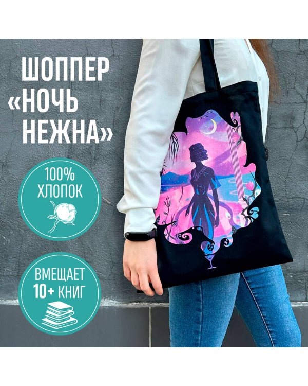 Белая птица. Шоппер. Ночь нежна