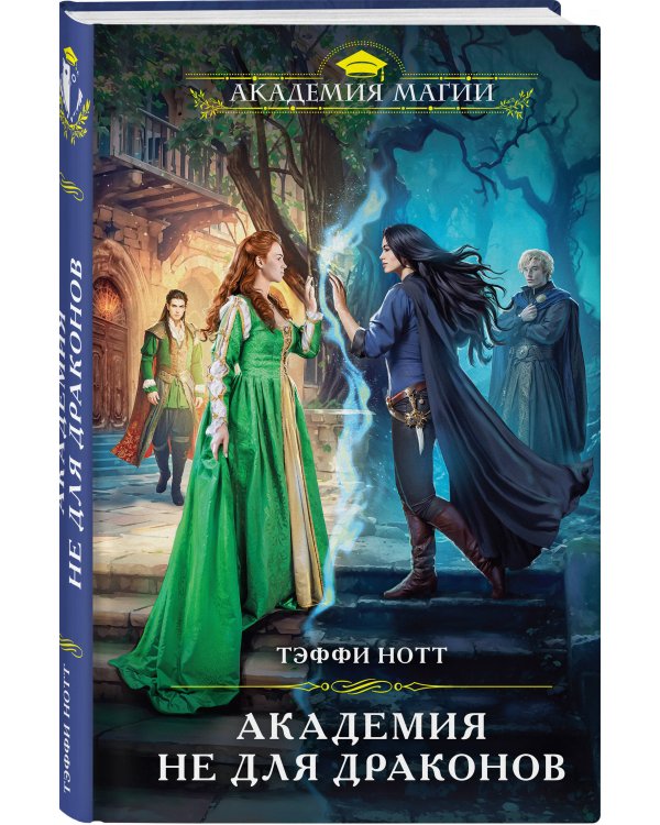 Академия не для драконов