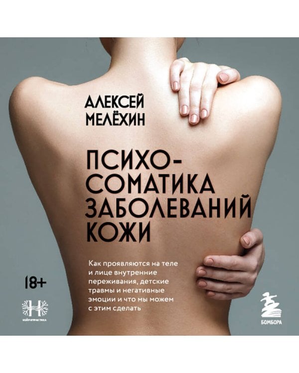 Психосоматика заболеваний кожи