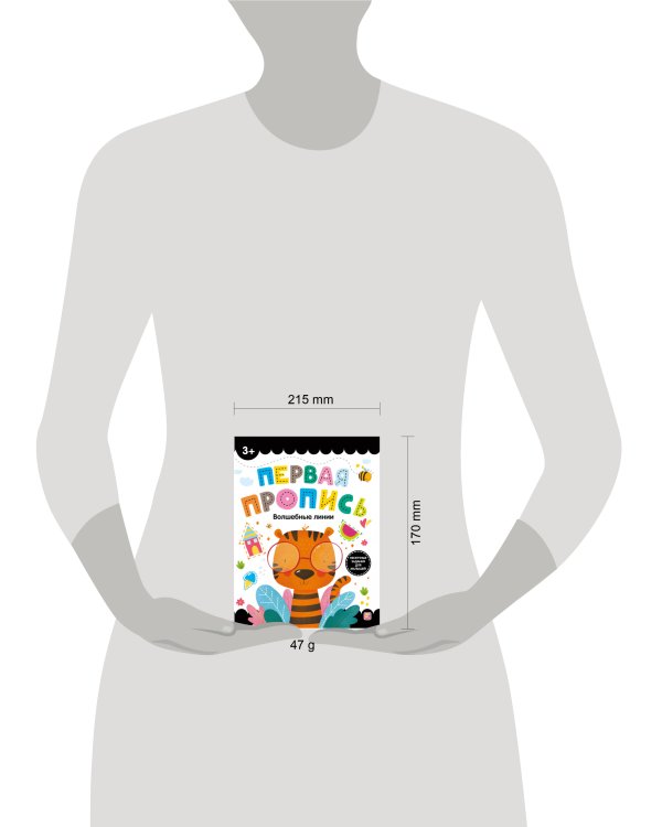 Первая пропись. Волшебные линии