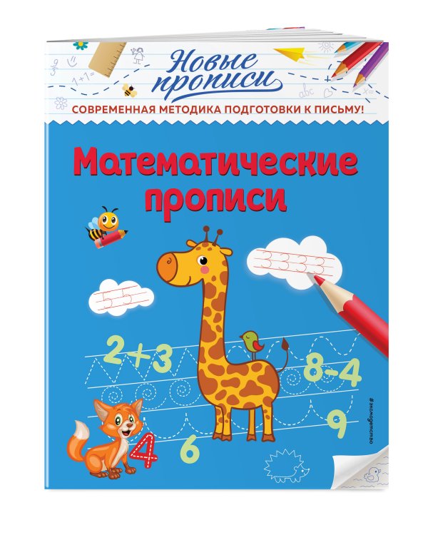 Математические прописи