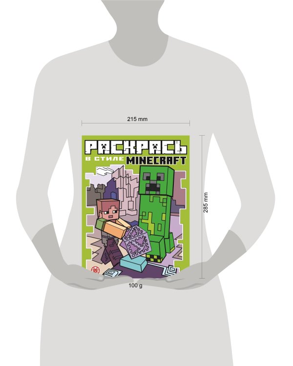 Minecraft. N РВС 2103. Раскрась в стиле