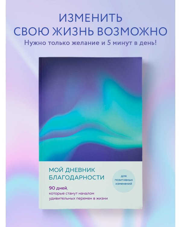 Мой дневник благодарности. 90 дней, которые станут началом удивительных перемен в жизни (северное сияние)